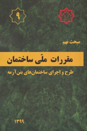 کتاب مبحث 9 مقررات ملی ساختمان